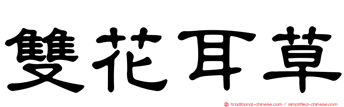 雙花耳草