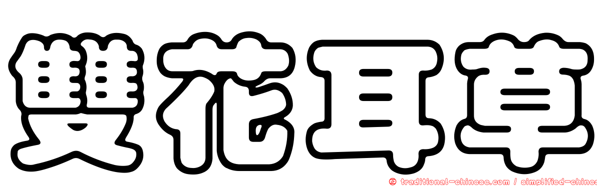 雙花耳草