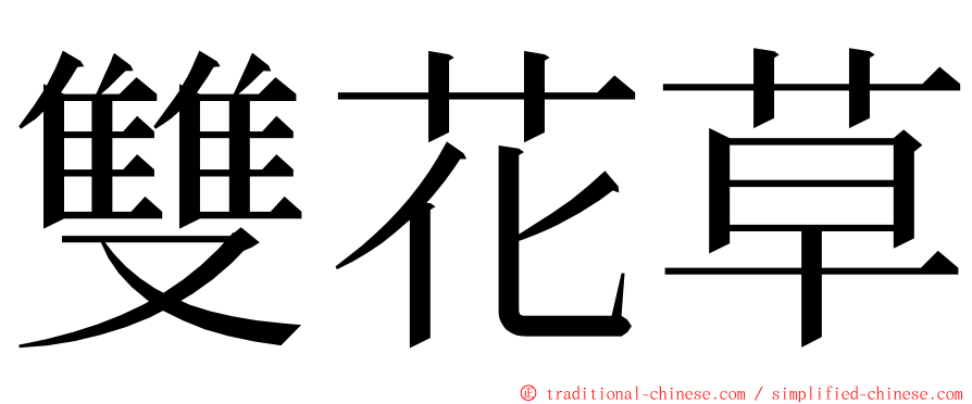 雙花草 ming font