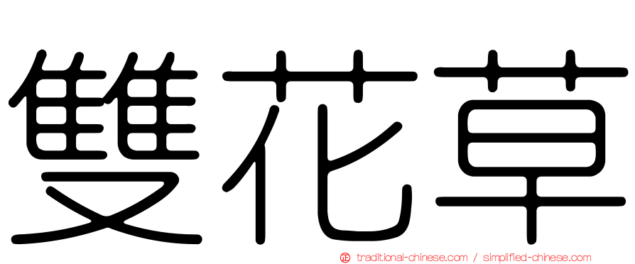 雙花草