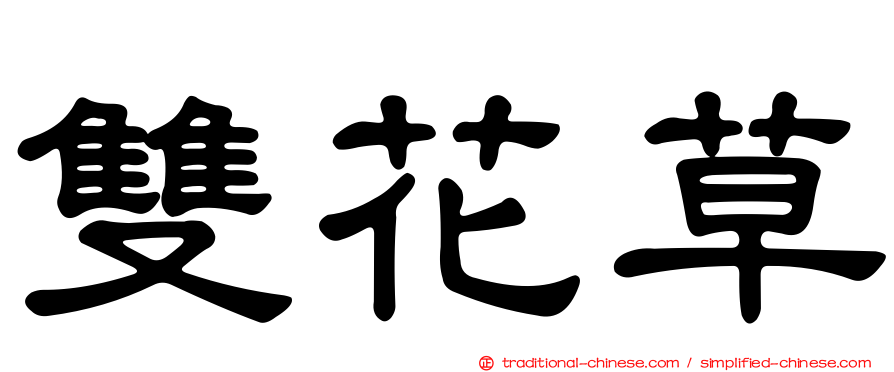 雙花草