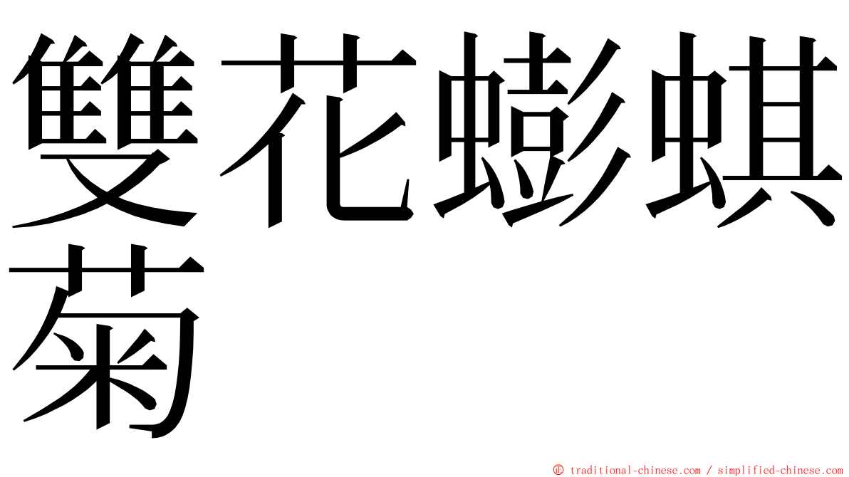 雙花蟛蜞菊 ming font