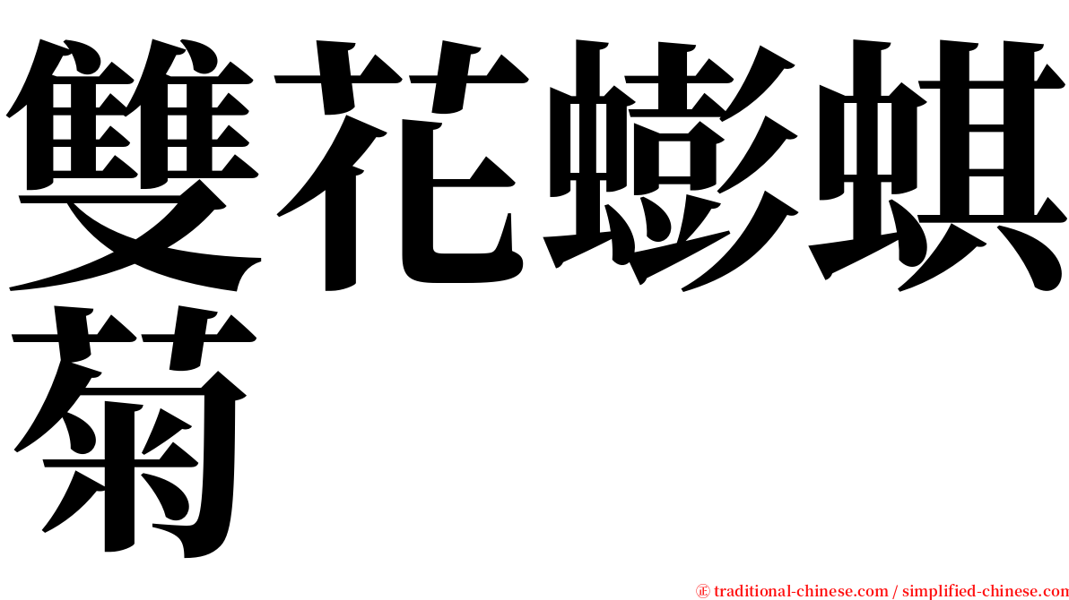 雙花蟛蜞菊 serif font