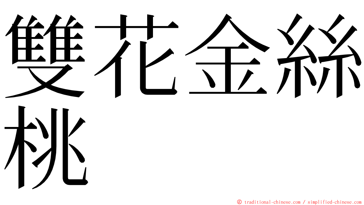 雙花金絲桃 ming font