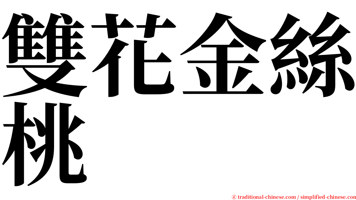 雙花金絲桃 serif font