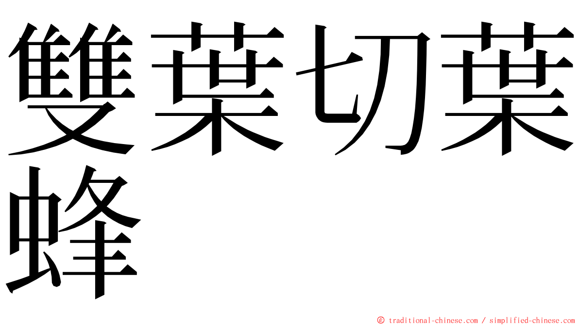 雙葉切葉蜂 ming font