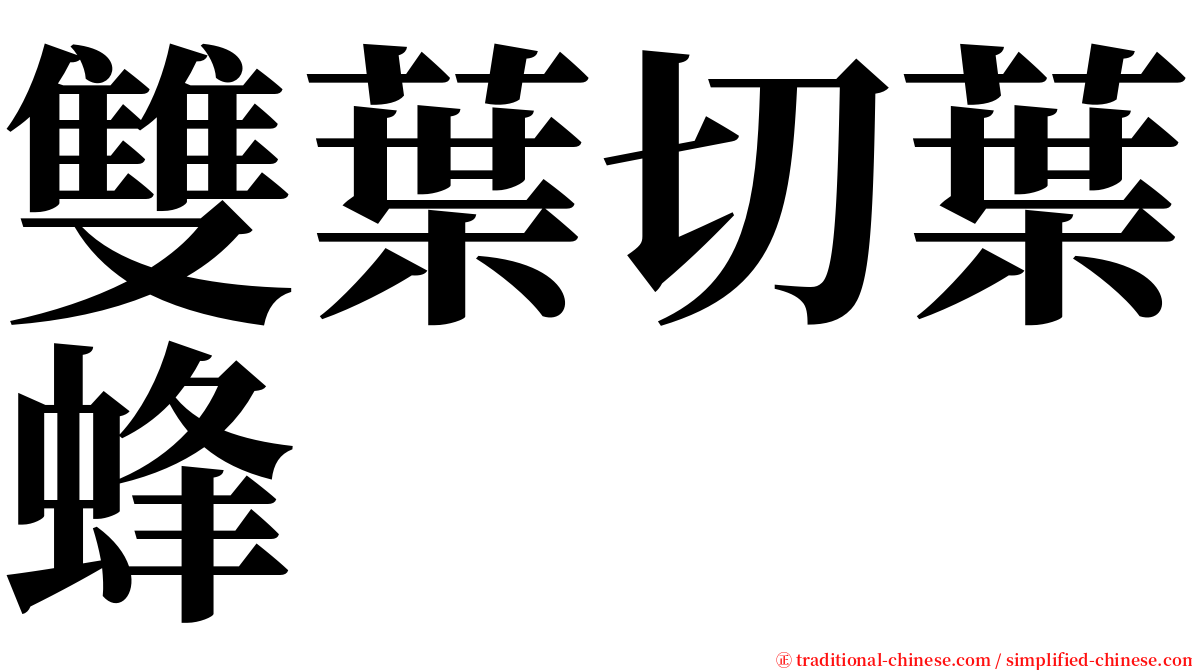 雙葉切葉蜂 serif font