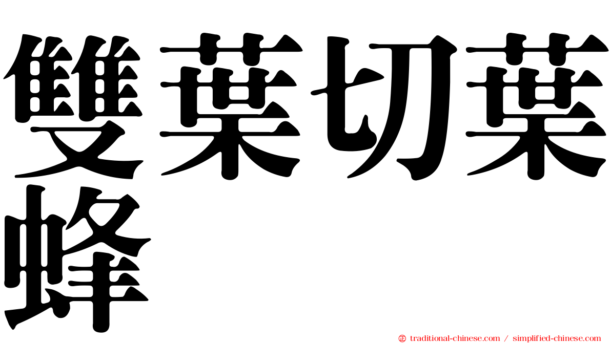 雙葉切葉蜂