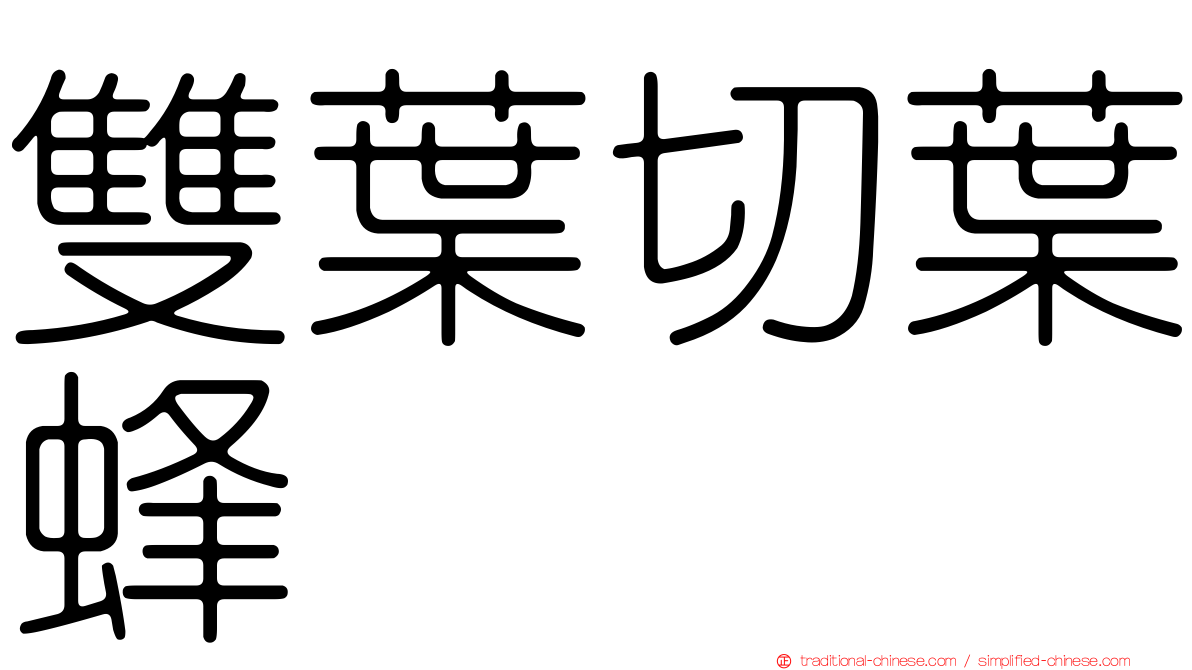 雙葉切葉蜂