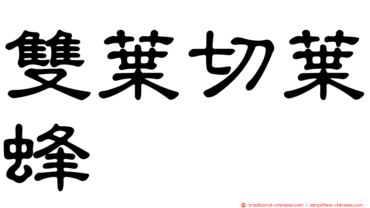雙葉切葉蜂