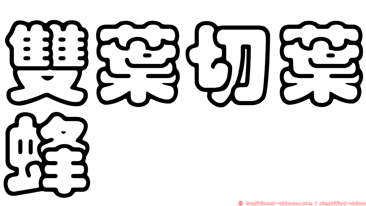 雙葉切葉蜂