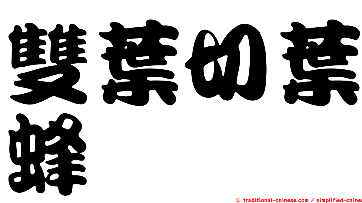 雙葉切葉蜂