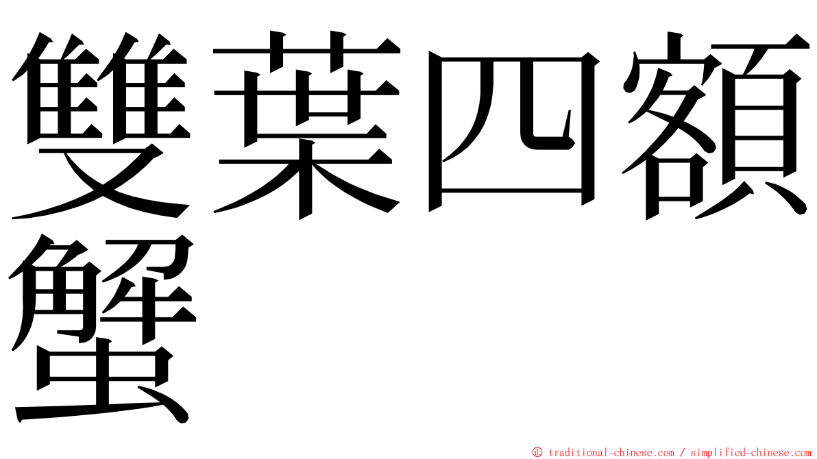 雙葉四額蟹 ming font