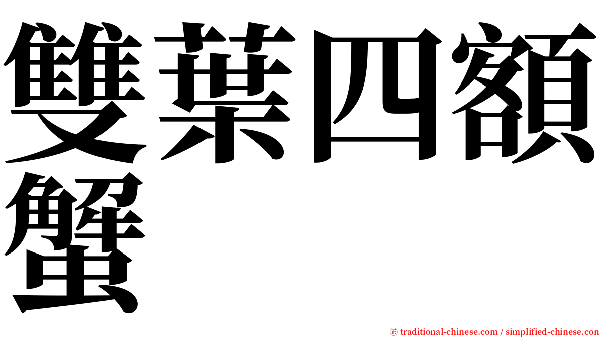 雙葉四額蟹 serif font