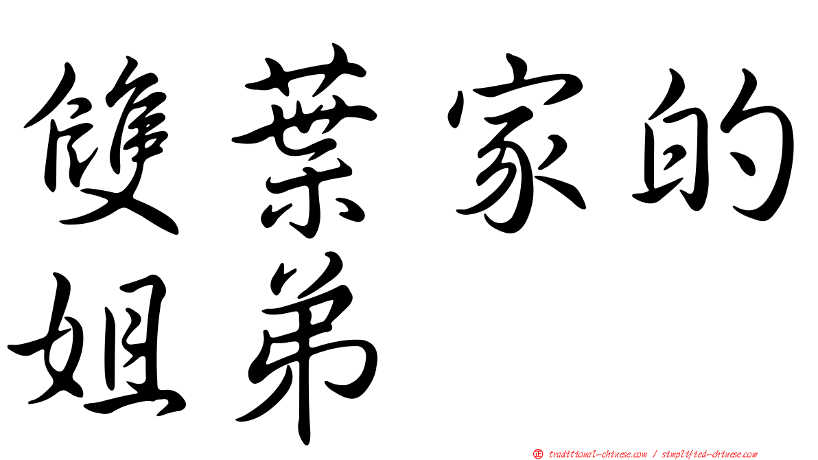 雙葉家的姐弟