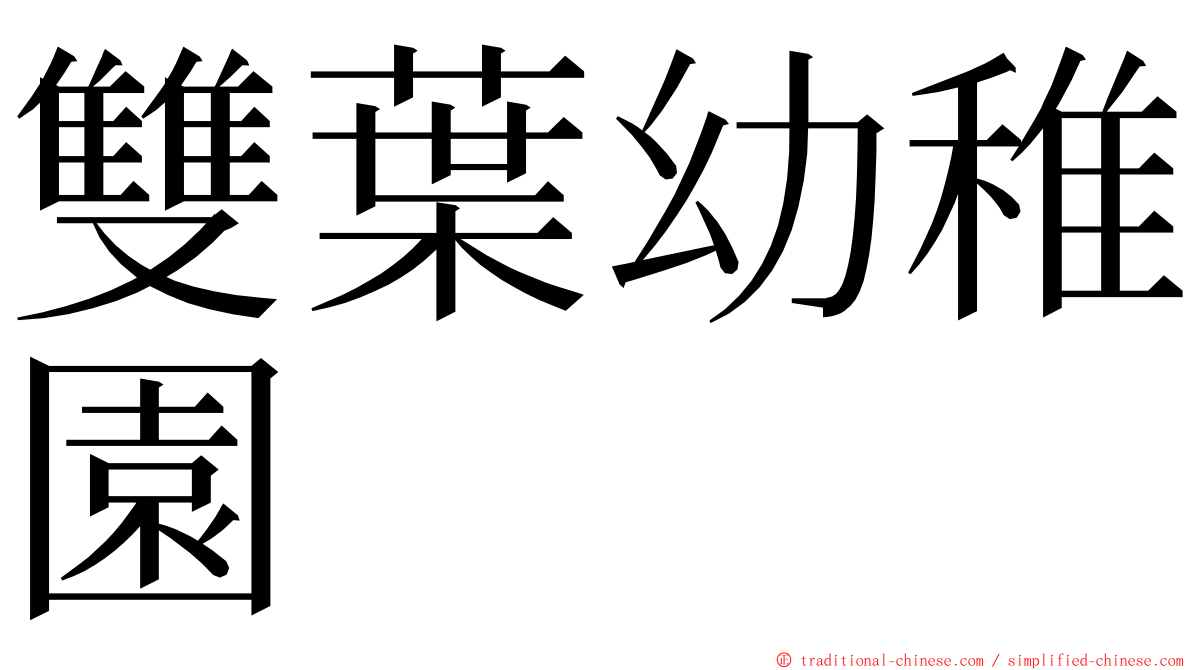 雙葉幼稚園 ming font