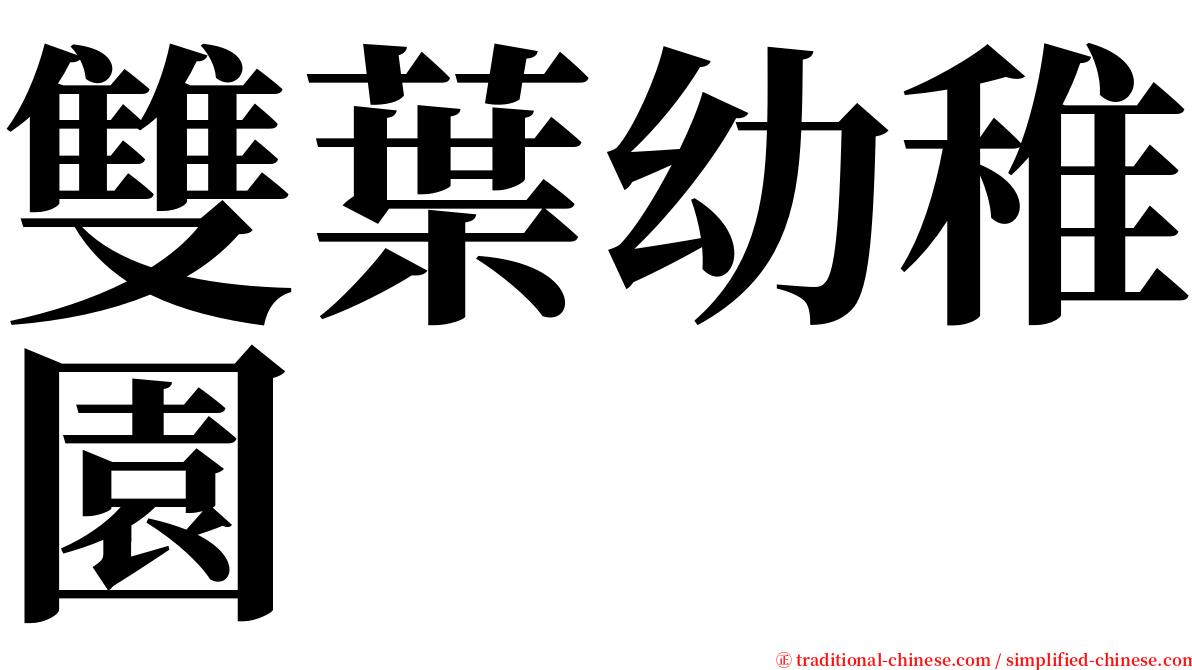 雙葉幼稚園 serif font