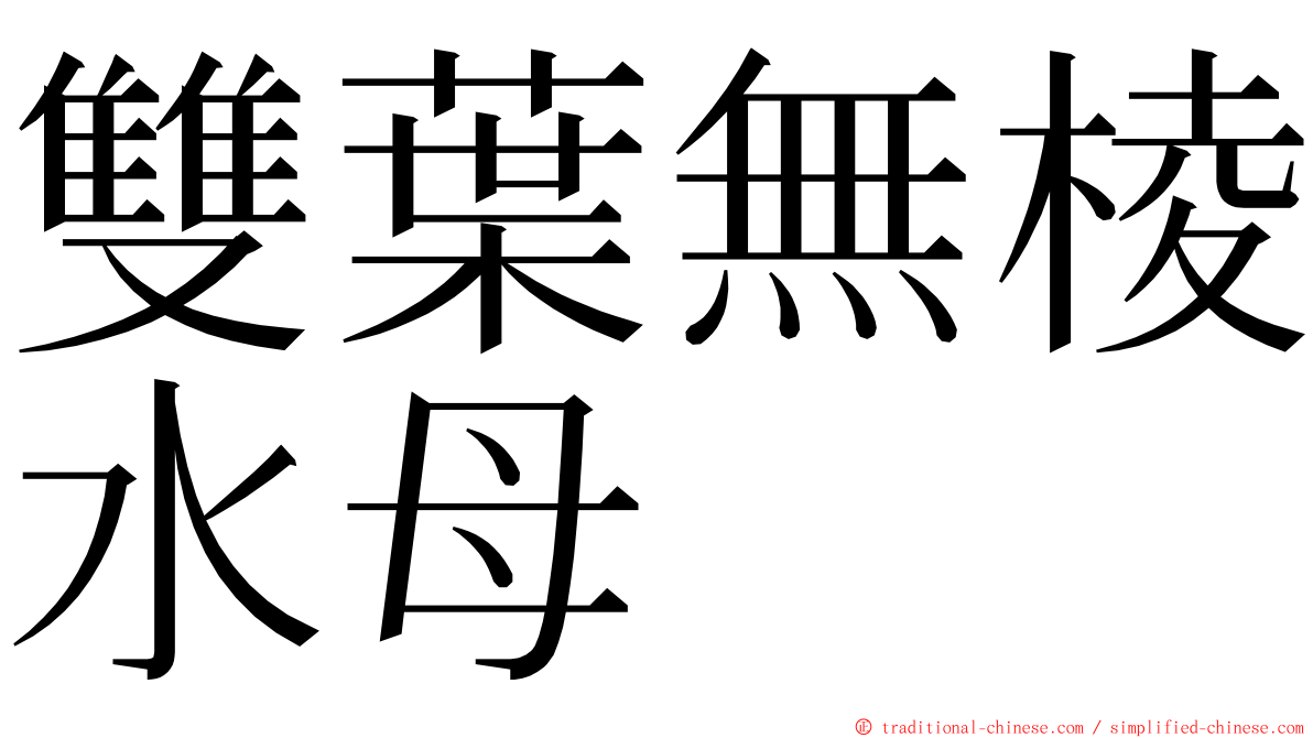 雙葉無棱水母 ming font