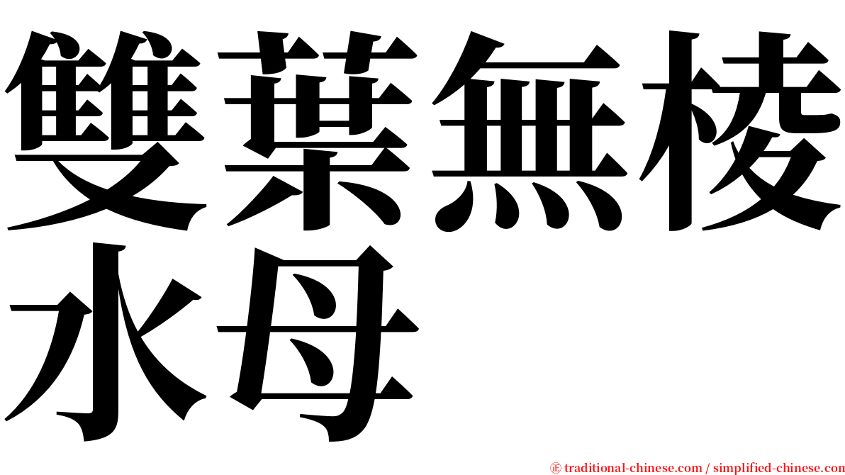 雙葉無棱水母 serif font