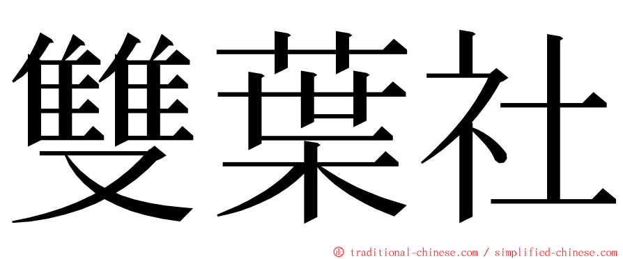 雙葉社 ming font