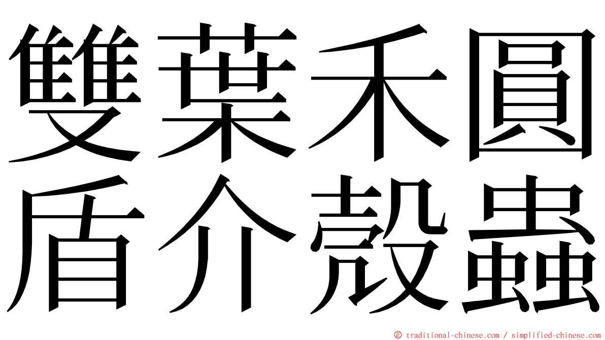 雙葉禾圓盾介殼蟲 ming font