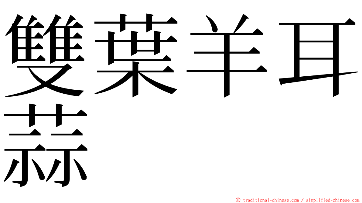 雙葉羊耳蒜 ming font