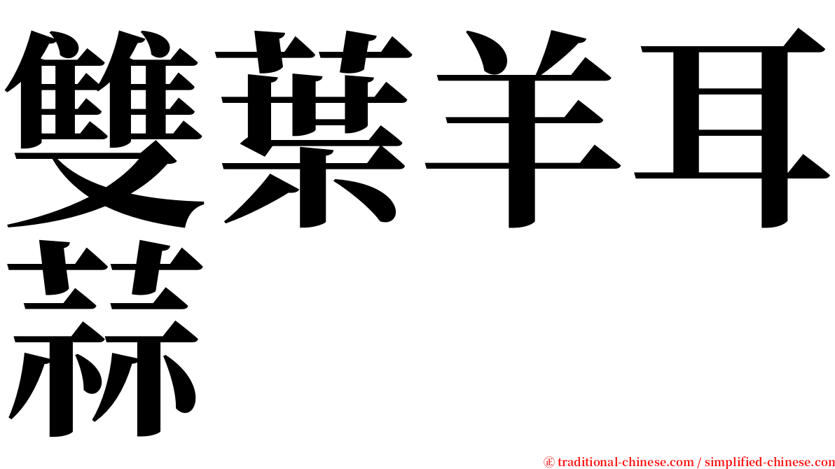 雙葉羊耳蒜 serif font