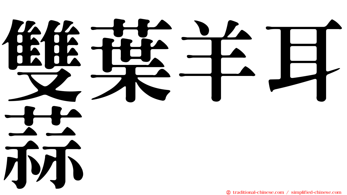 雙葉羊耳蒜