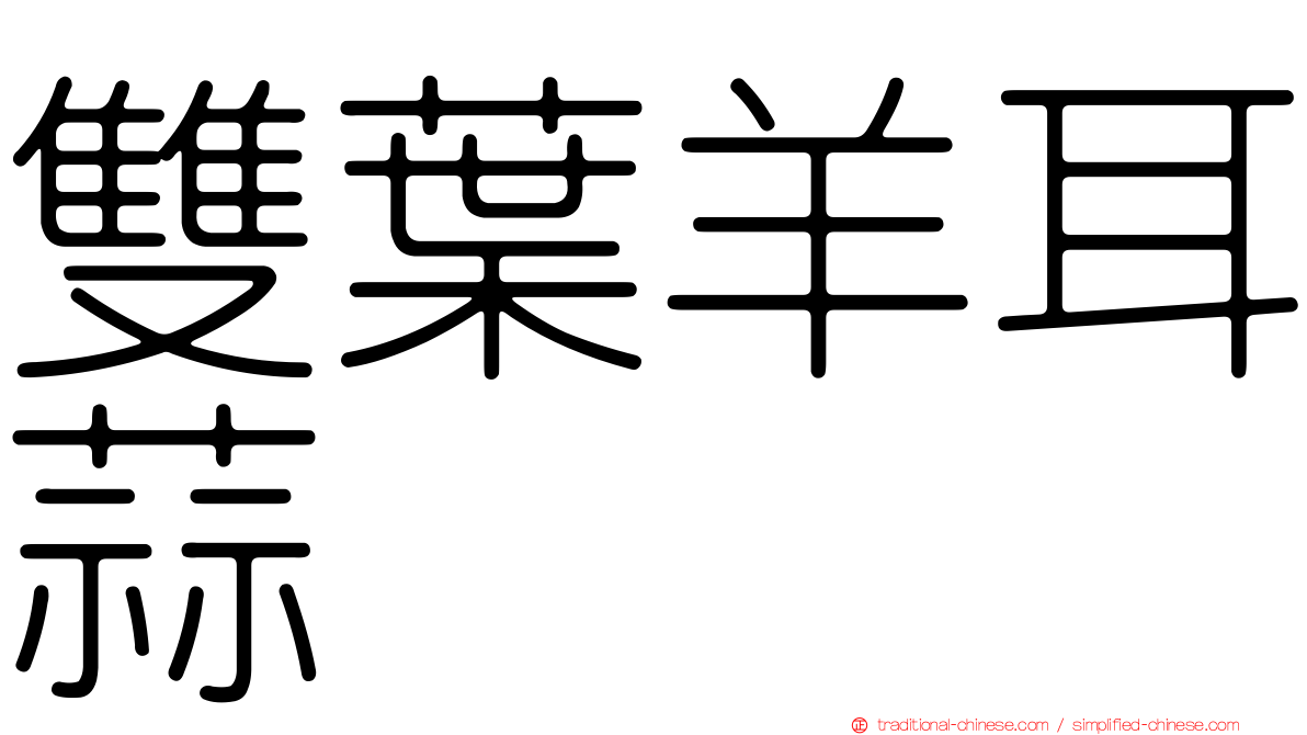 雙葉羊耳蒜
