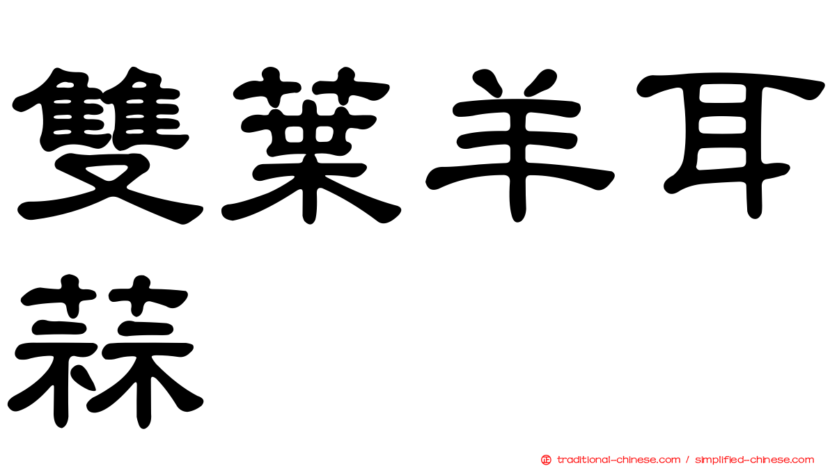 雙葉羊耳蒜