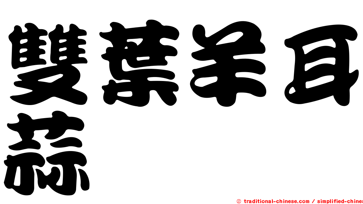 雙葉羊耳蒜