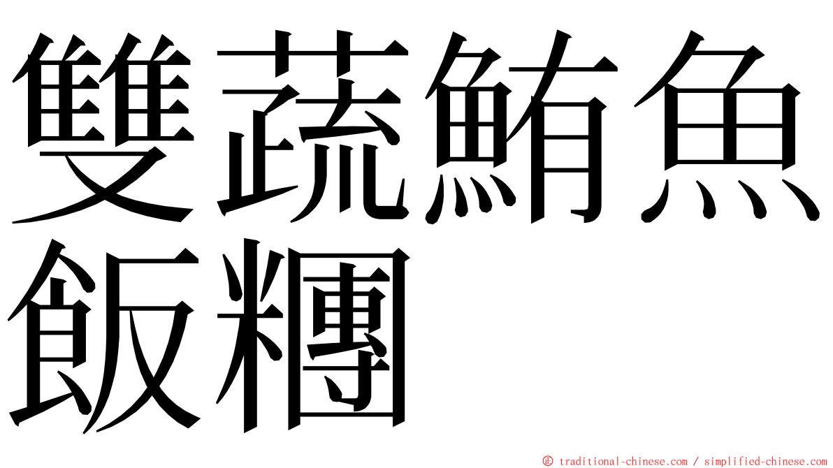 雙蔬鮪魚飯糰 ming font