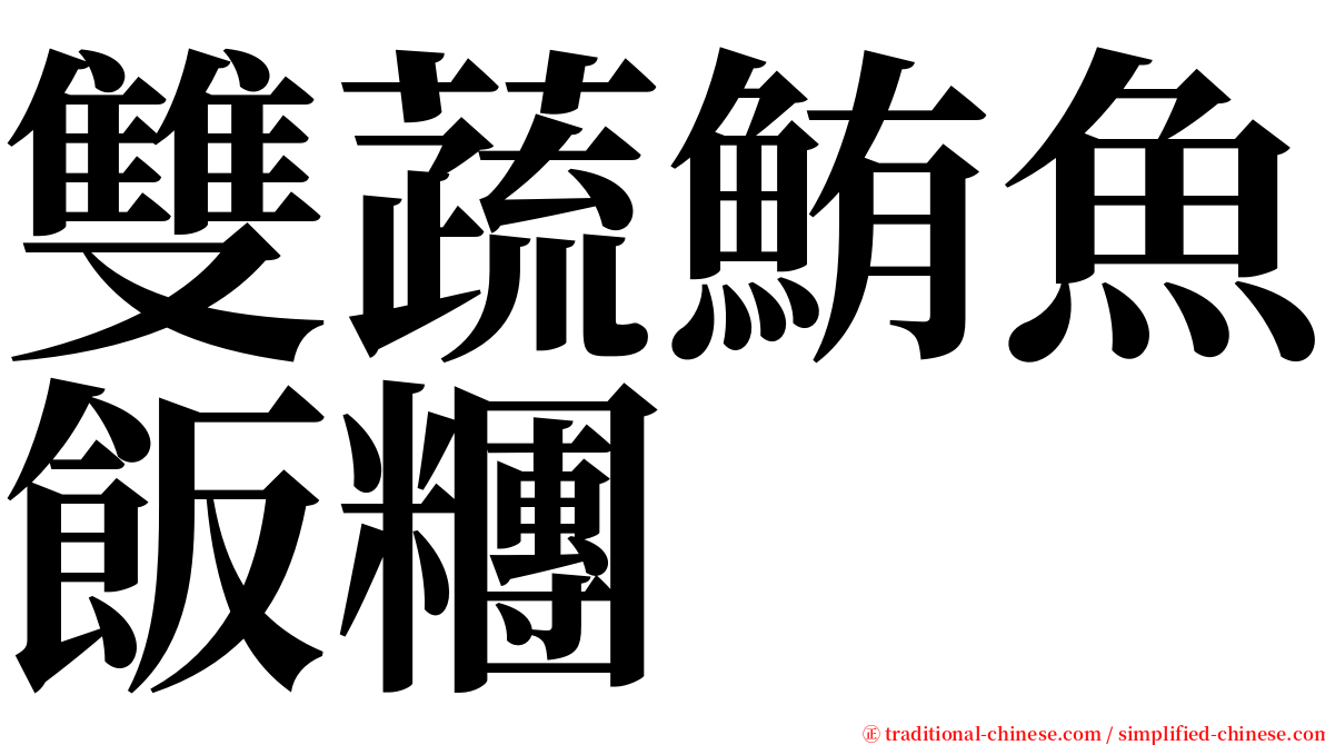 雙蔬鮪魚飯糰 serif font