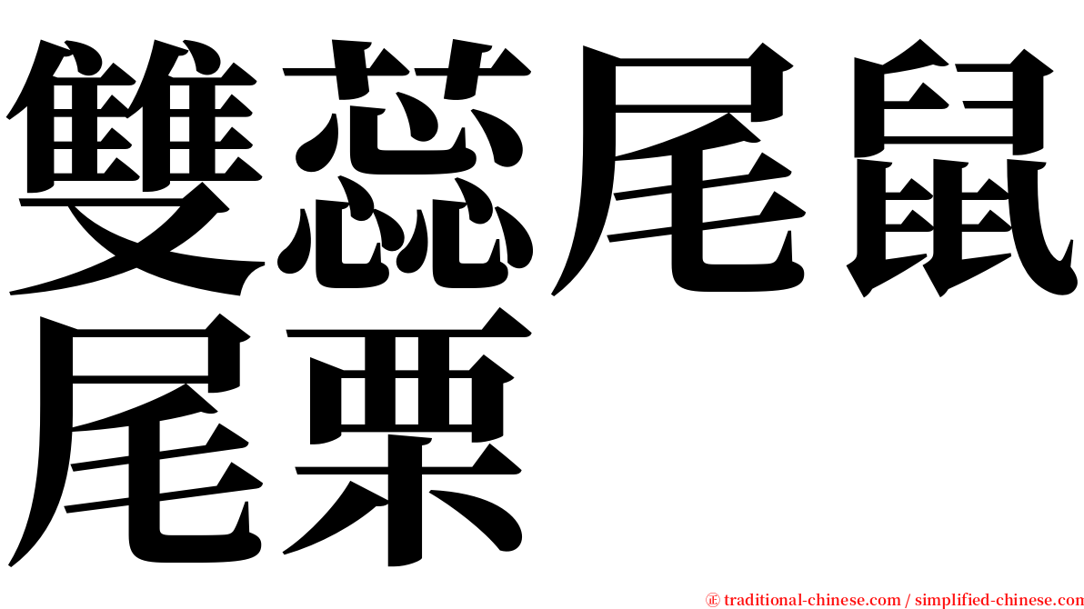 雙蕊尾鼠尾栗 serif font