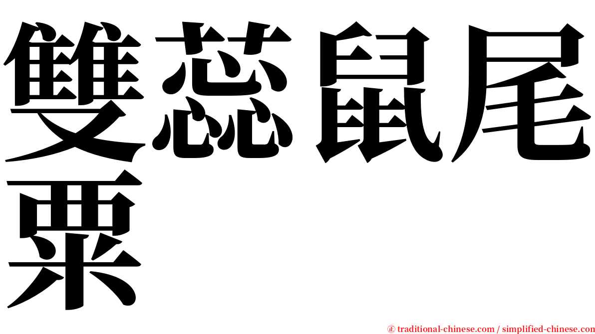 雙蕊鼠尾粟 serif font