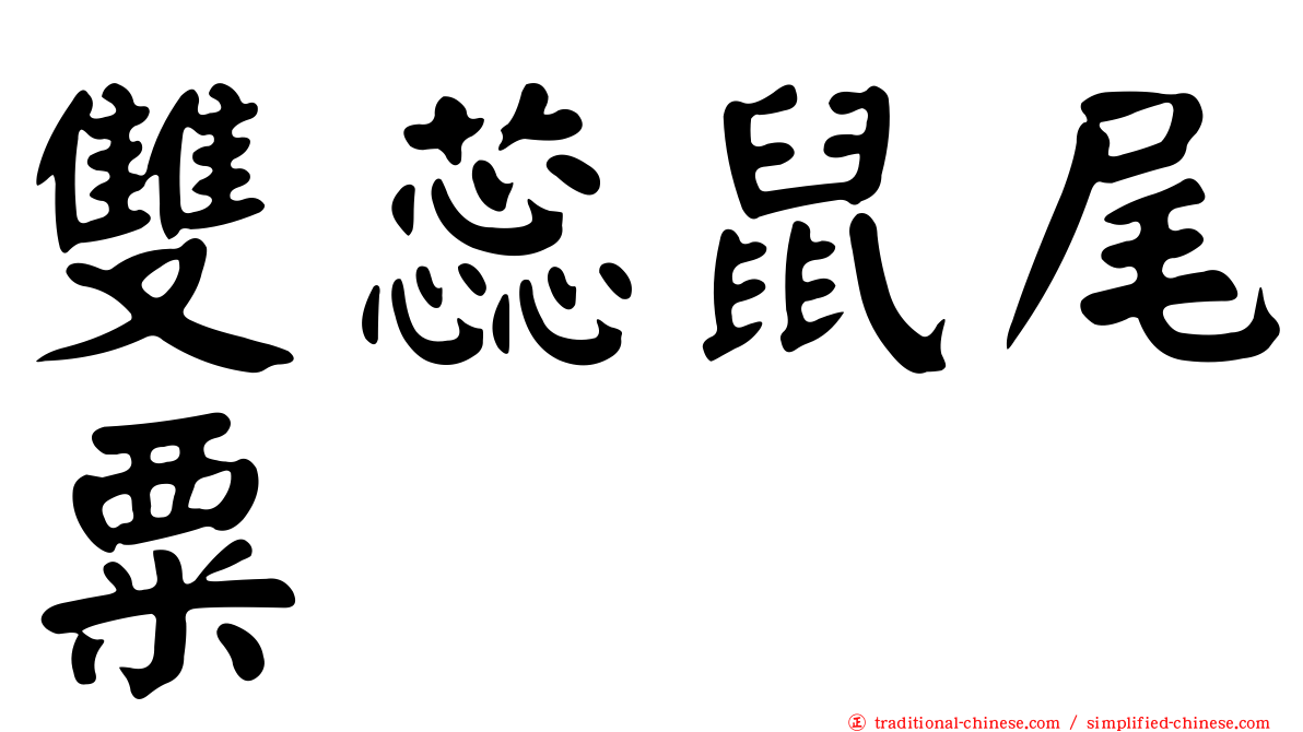 雙蕊鼠尾粟