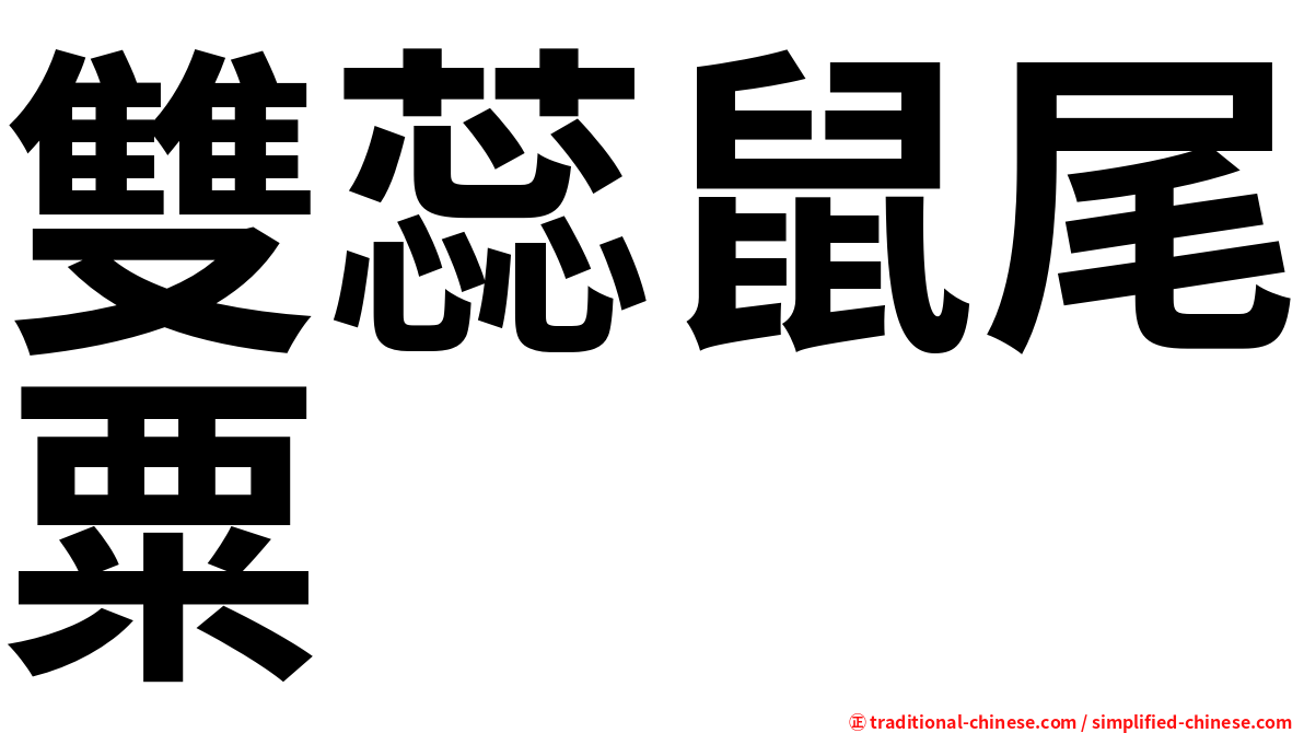 雙蕊鼠尾粟