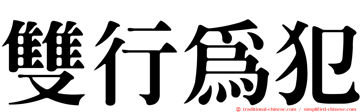 雙行為犯