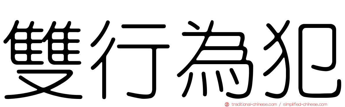 雙行為犯
