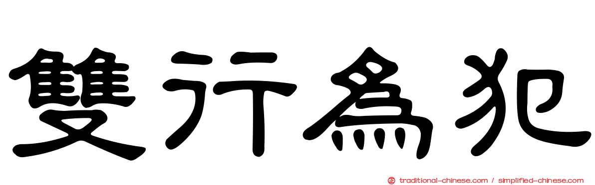 雙行為犯