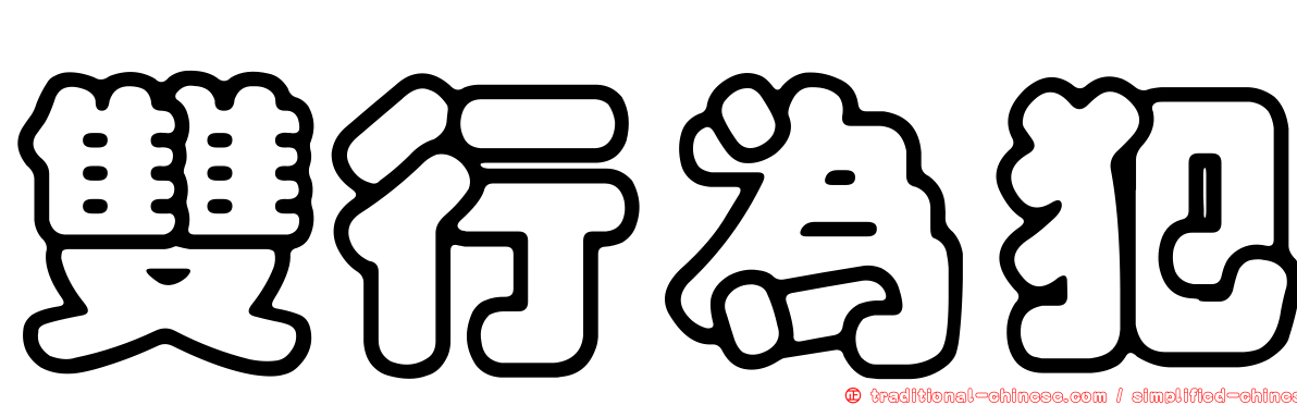 雙行為犯