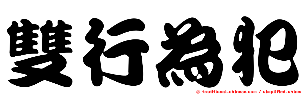 雙行為犯