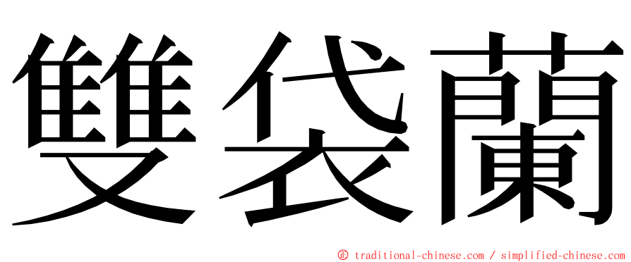 雙袋蘭 ming font