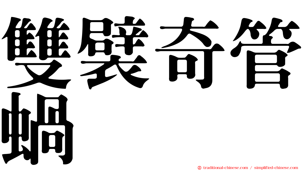 雙襞奇管蝸