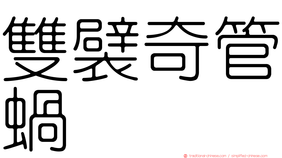雙襞奇管蝸