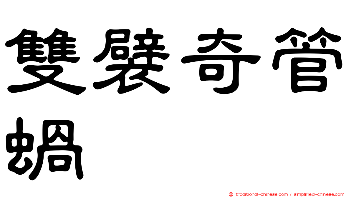 雙襞奇管蝸