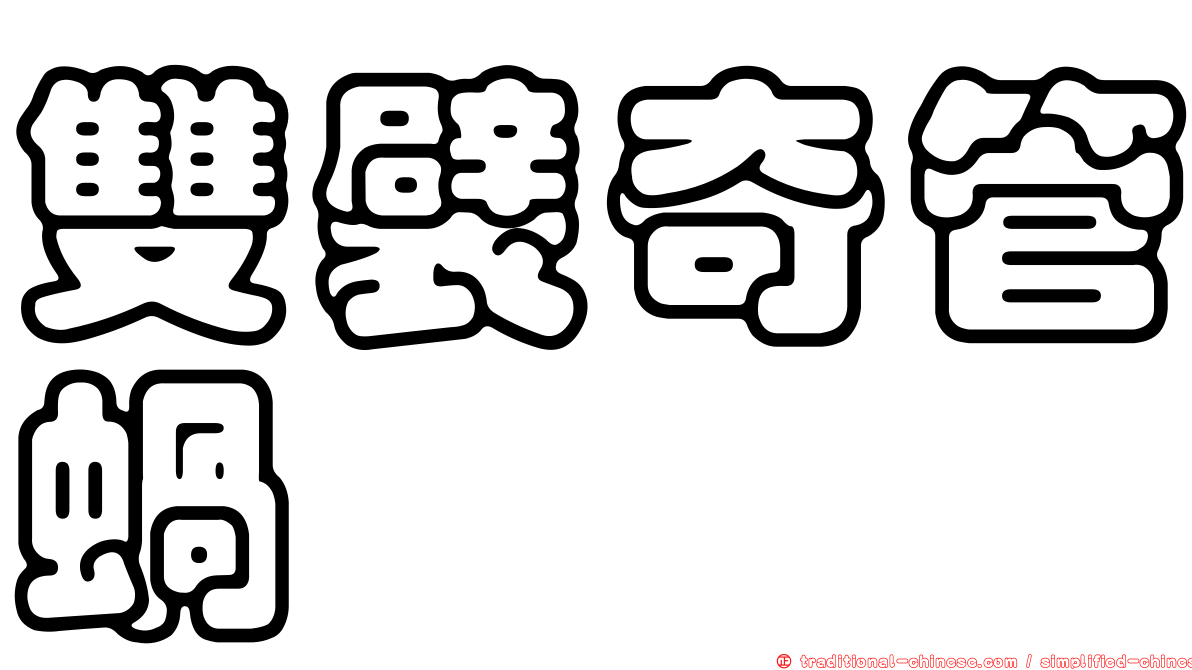 雙襞奇管蝸