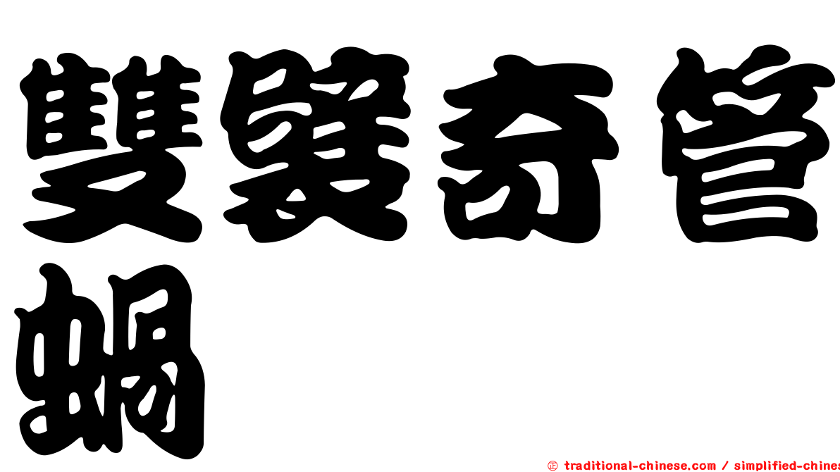 雙襞奇管蝸