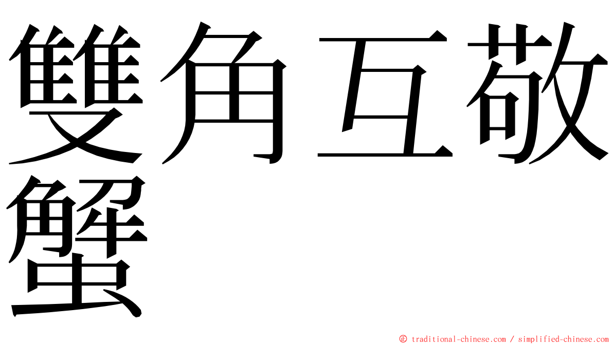 雙角互敬蟹 ming font