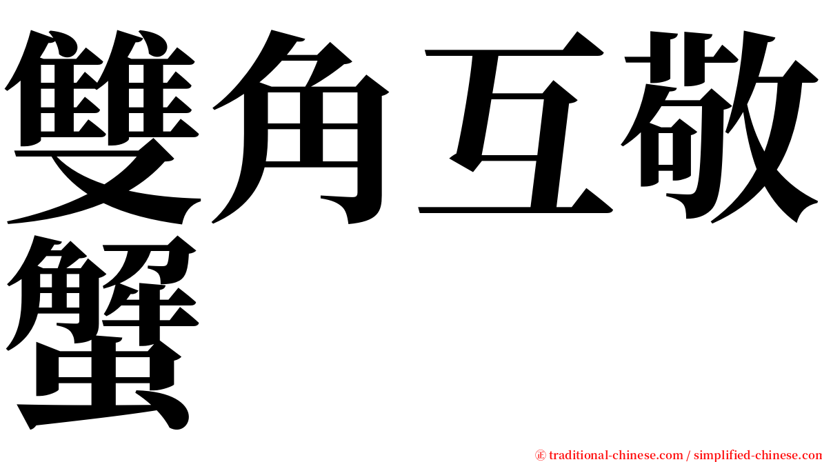 雙角互敬蟹 serif font